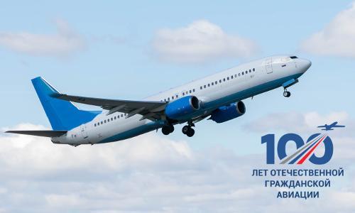 100 лет Гражданской авиации России!