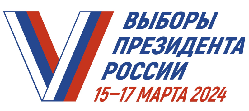 Выборы Президента России!