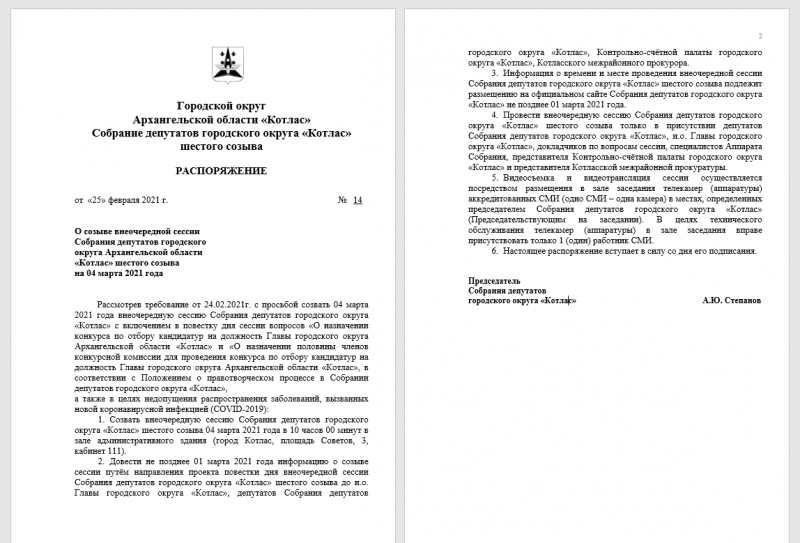 Вопрос о назначении конкурса по отбору кандидатур на должность Главы городского округа Архангельской области «Котлас» вынесен на внеочередную 57-ю сессию 4 марта
