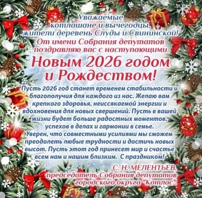 С Новым 2026 годом!