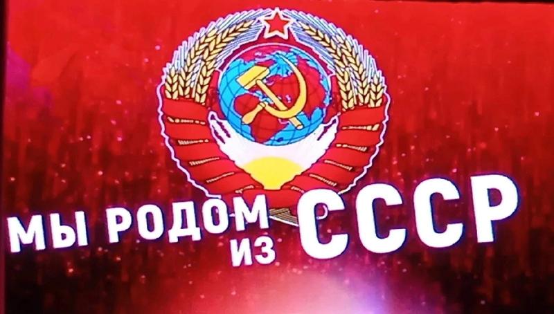 Мы родом из СССР!