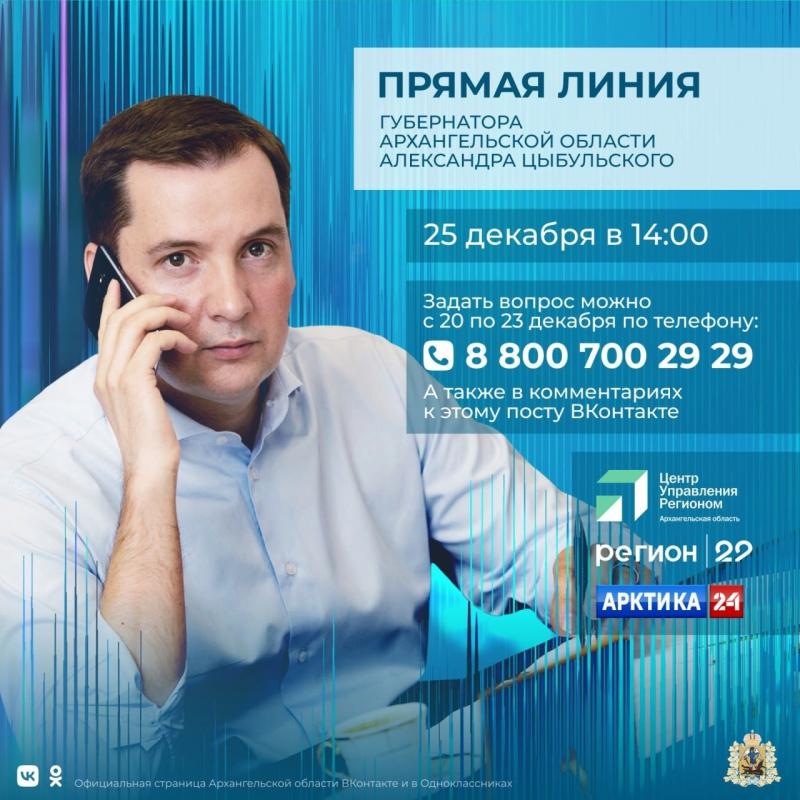 25 декабря Александр Цыбульский ответит на вопросы жителей региона
