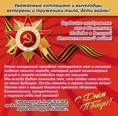 С 80-летием Великой Победы!
