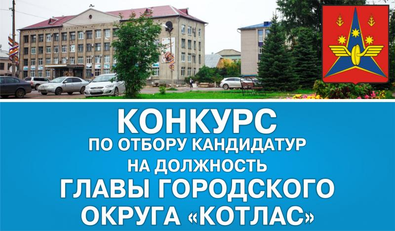 ОБЪЯВЛЕНИЕ О ПРОВЕДЕНИИ КОНКУРСА ПО ОТБОРУ КАНДИДАТУР НА ДОЛЖНОСТЬ ГЛАВЫ ГОРОДСКОГО ОКРУГА АРХАНГЕЛЬСКОЙ ОБЛАСТИ «КОТЛАС»