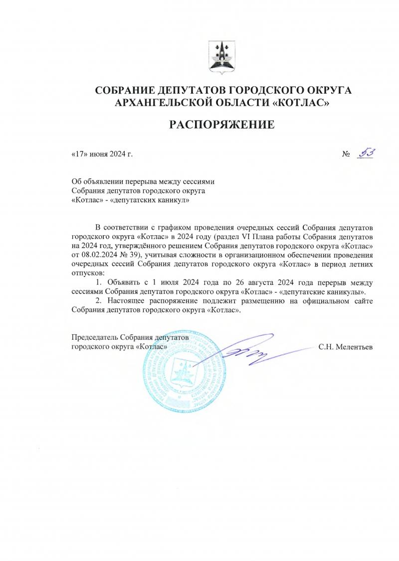 Депутатские каникулы - 2024