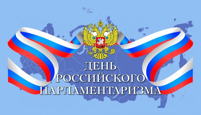 27 апреля - День российского парламентаризма
