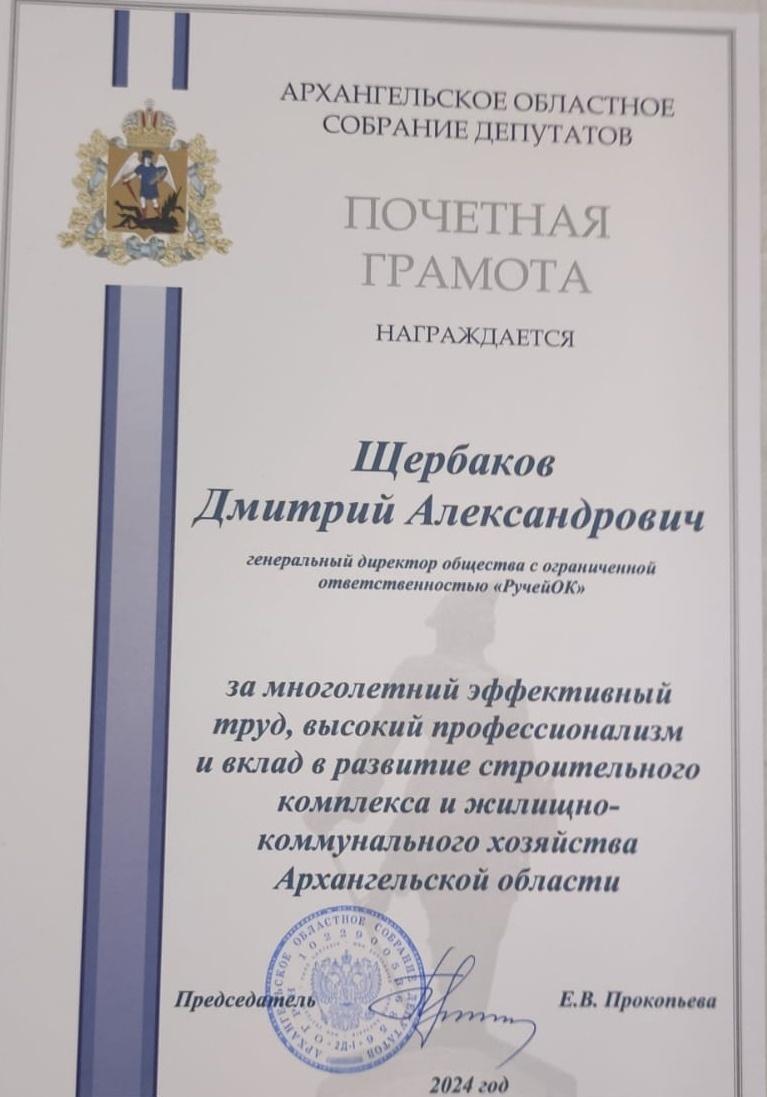 Почетная грамота от Областного Собрания депутатов