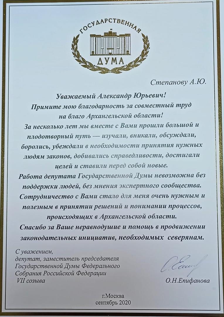 Александр Степанов получил благодарность от Ольги Епифановой