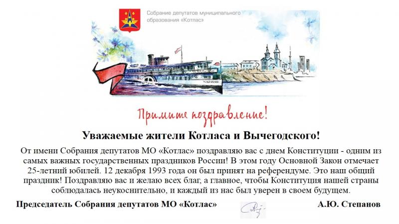 С днем Конституции!