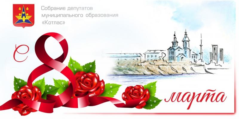 С 8 Марта!