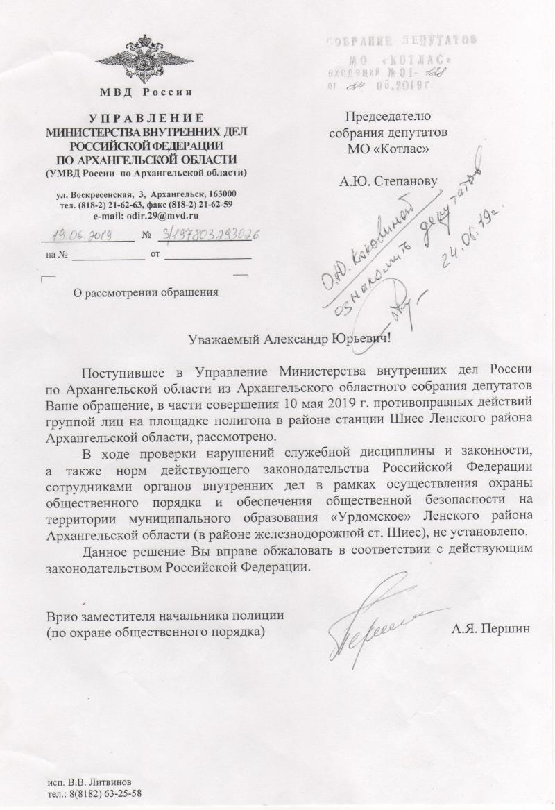 В ответ на обращение депутатов по поводу случившегося 10 мая на станции Шиес