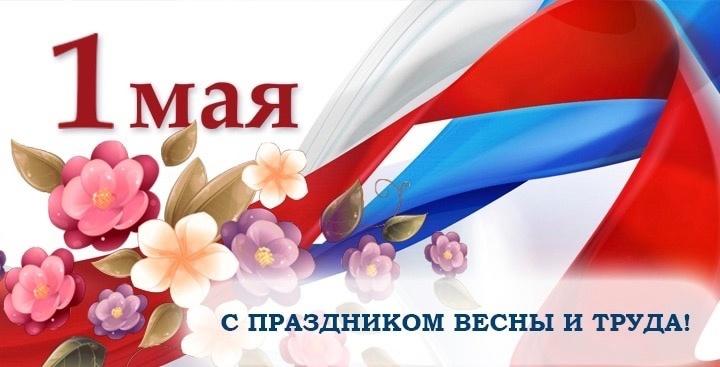 1 мая - День Весны и Труда!