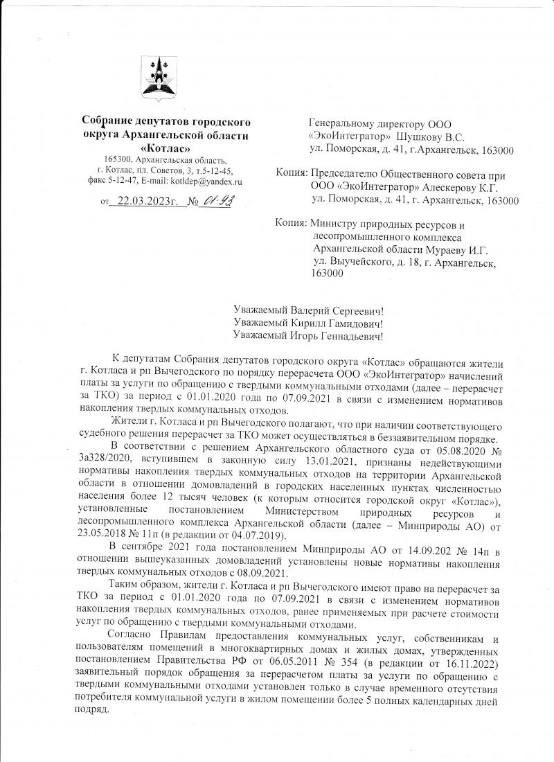 Депутаты направили официальное обращение в ООО "ЭкоИнтегратор"!