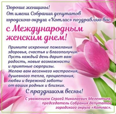 С праздником! С Весной!