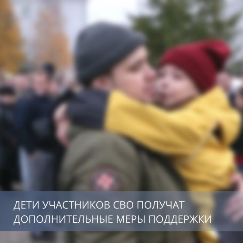 Поддержат детей участников СВО